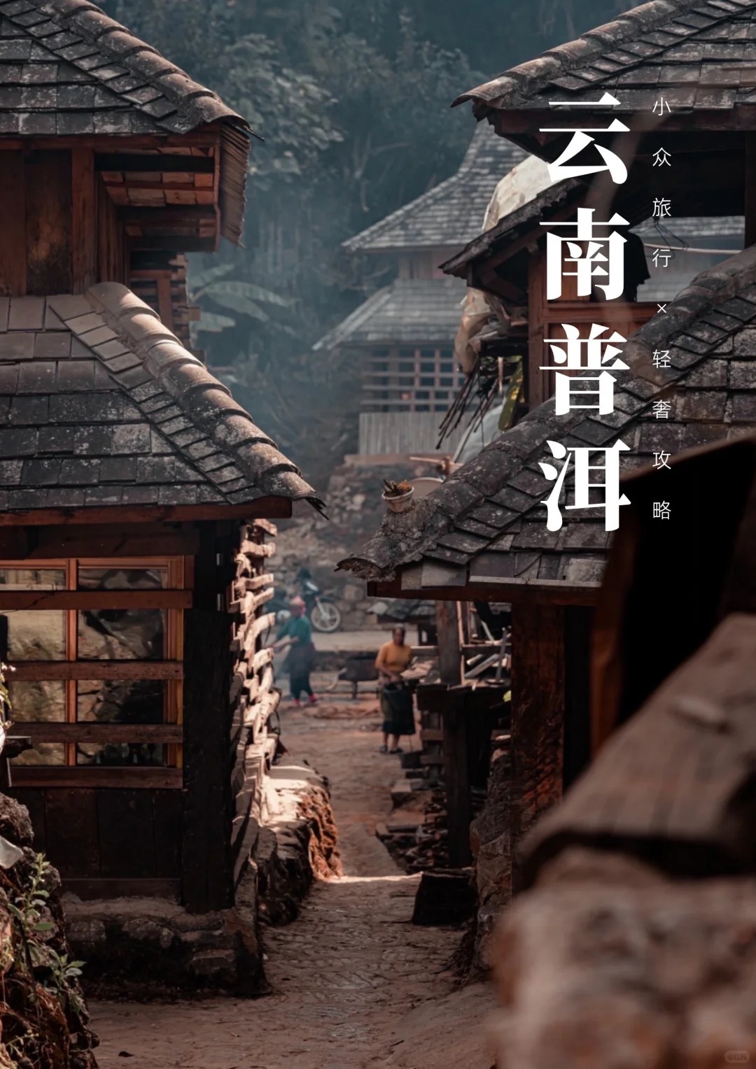 小众旅游地—感受普洱的美好